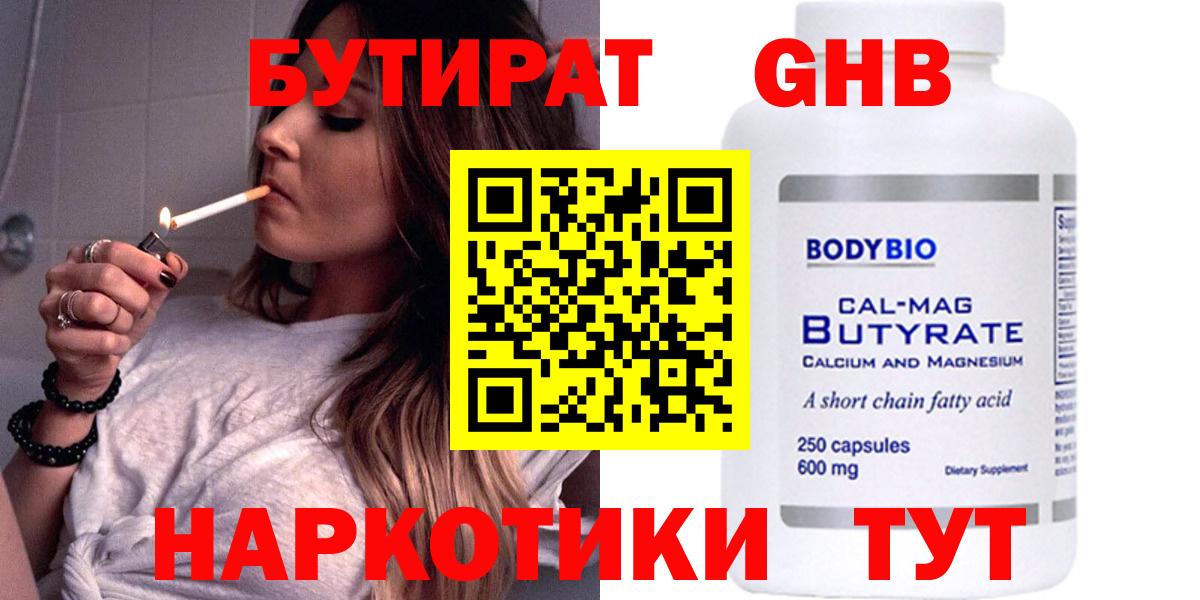 БУТИРАТ бутандиол  Вход с VPN  Керчь 
